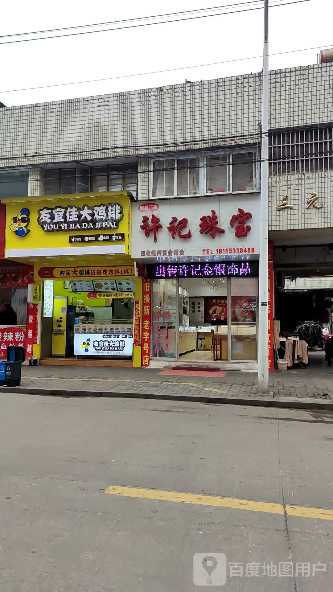 许纪珠宝(繁昌二店)