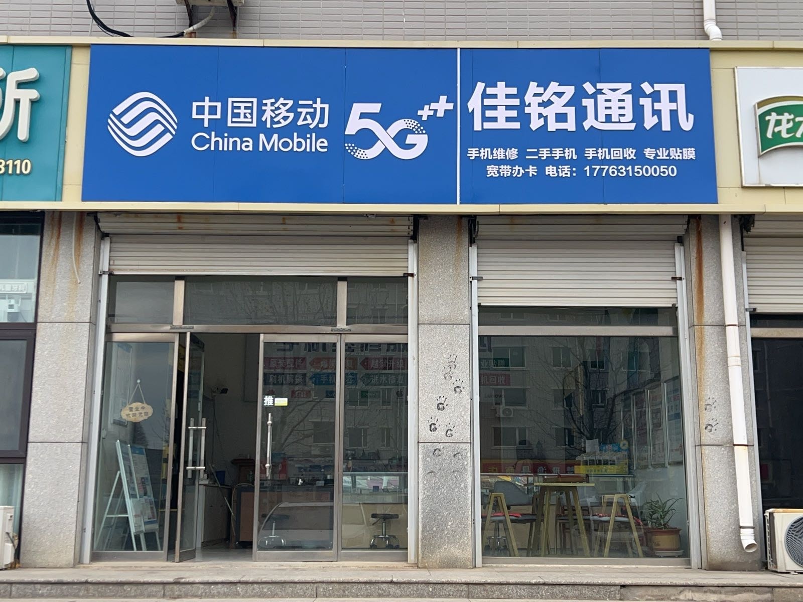 佳铭通讯手机维修