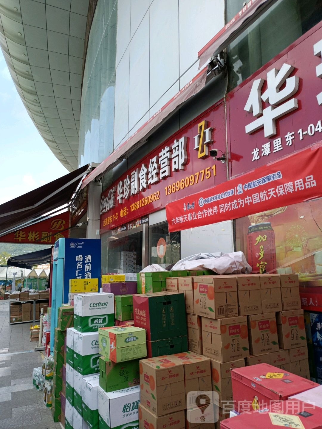 华珍副食经营部