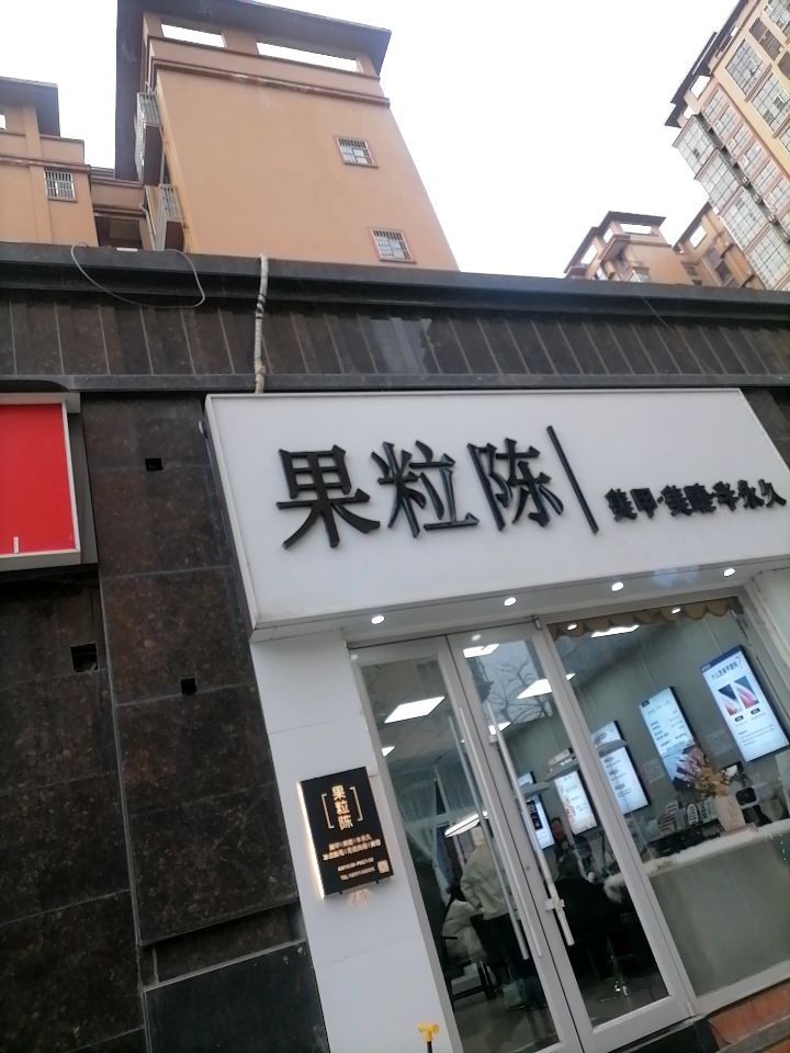 果粒陈·新中式美甲美睫