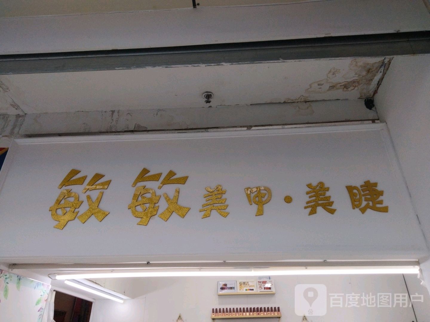 敏敏毛甲美睫(香榭丽购物中心金店纬七路店)