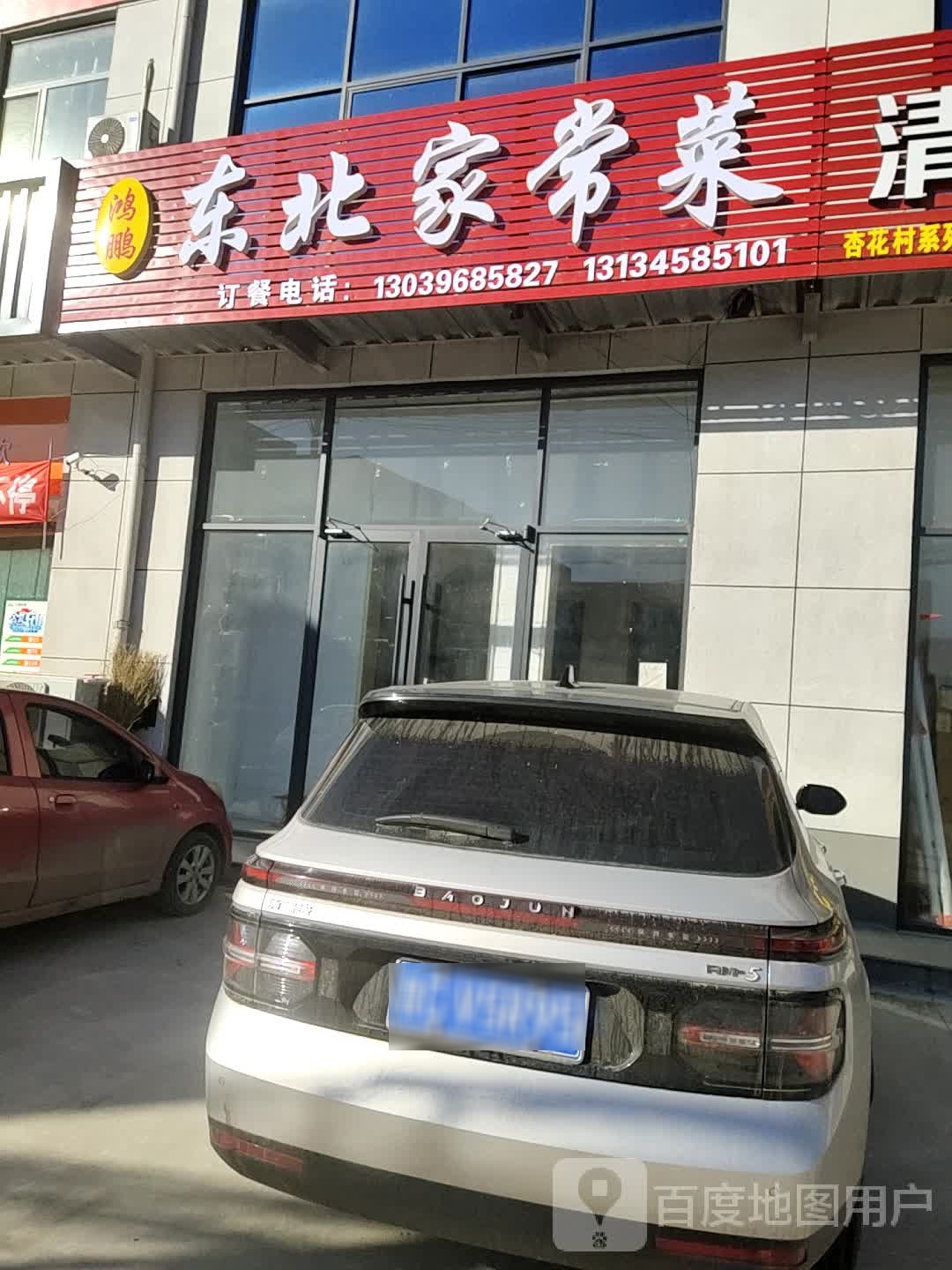 鸿鹏东北家常菜