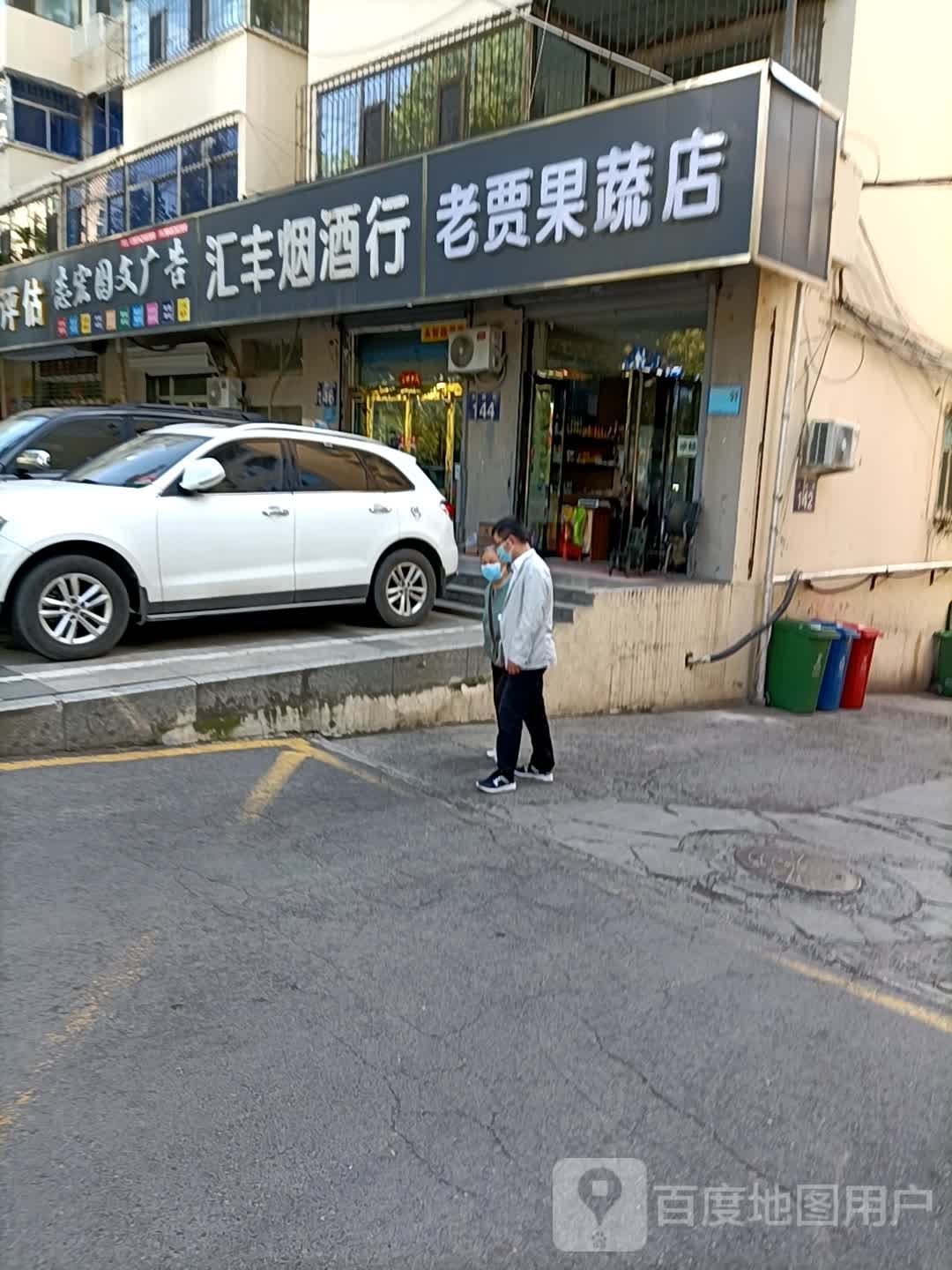 老贾果蔬店