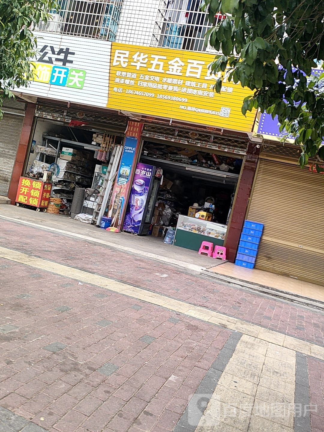 民华五金百货商行