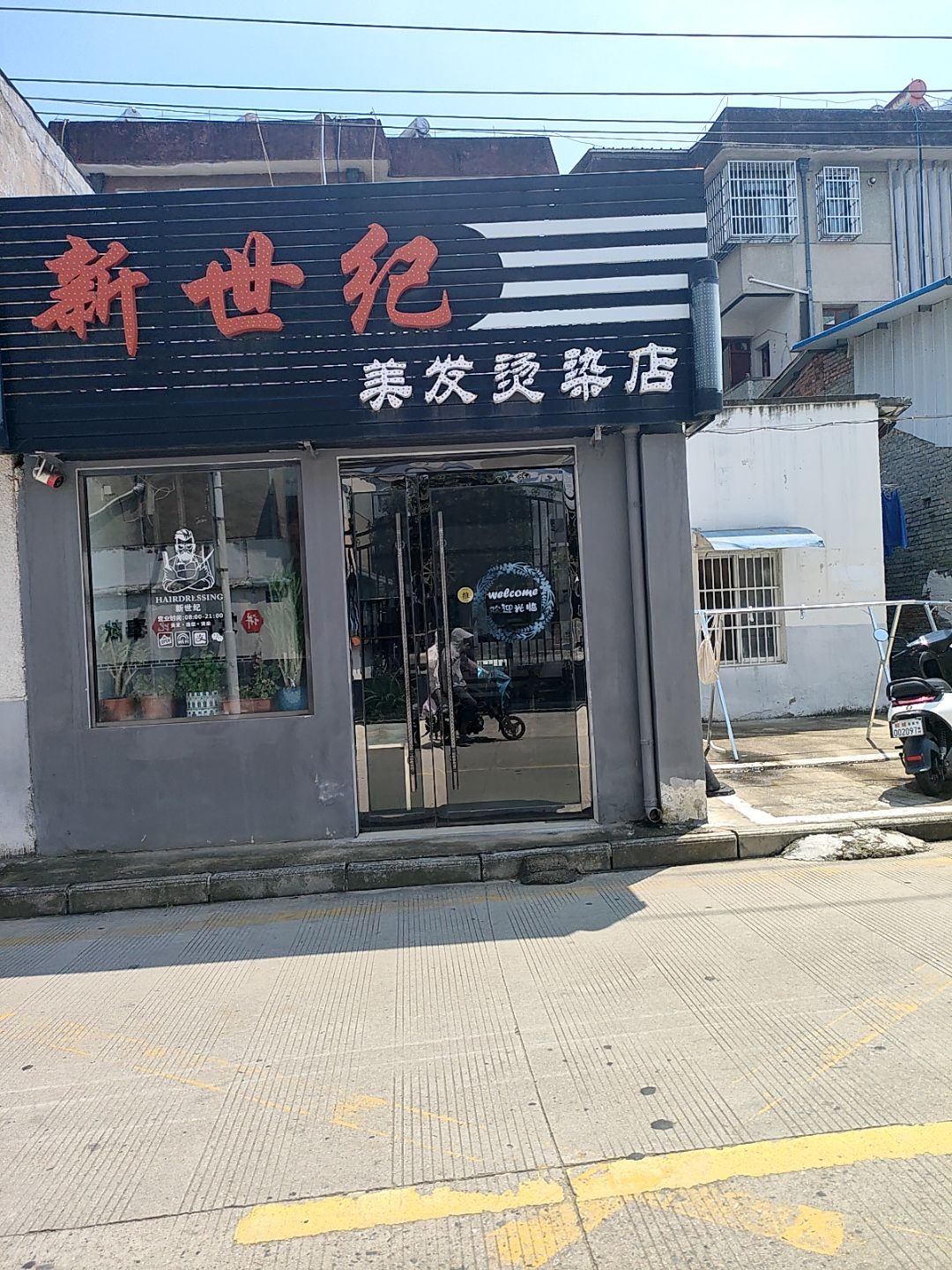 新世纪美发烫染店