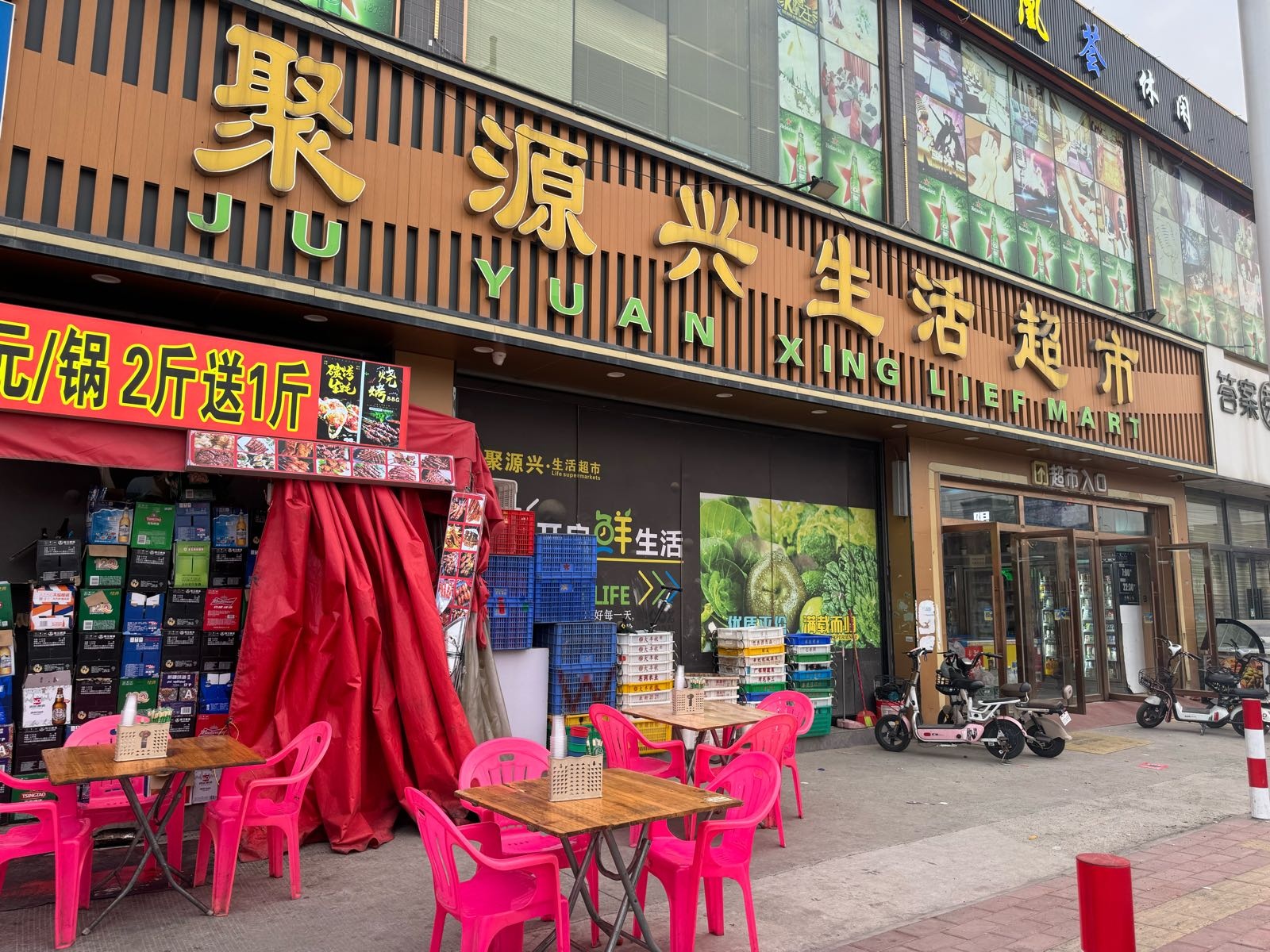 聚源兴生活超市