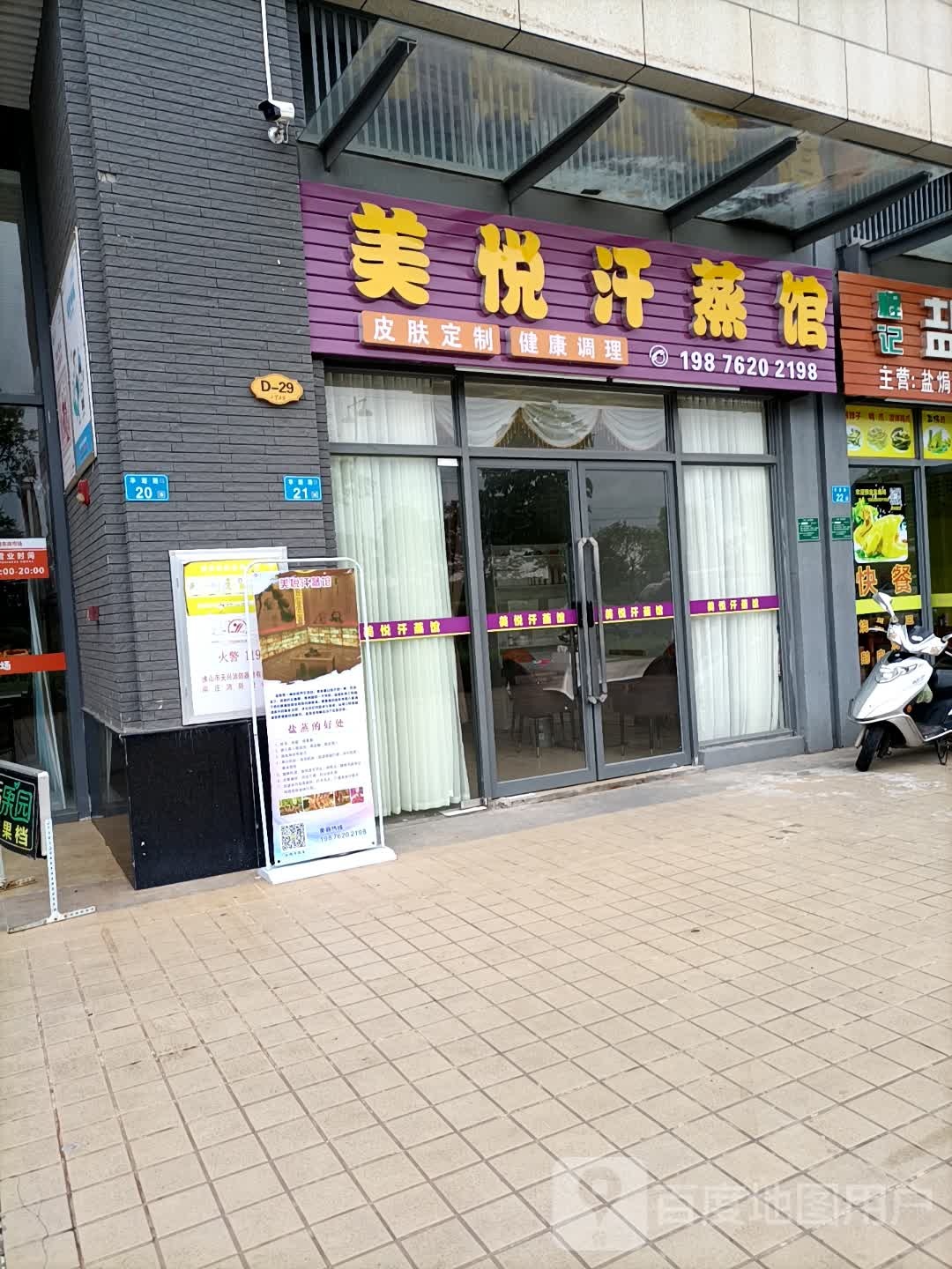 美悦汗蒸馆
