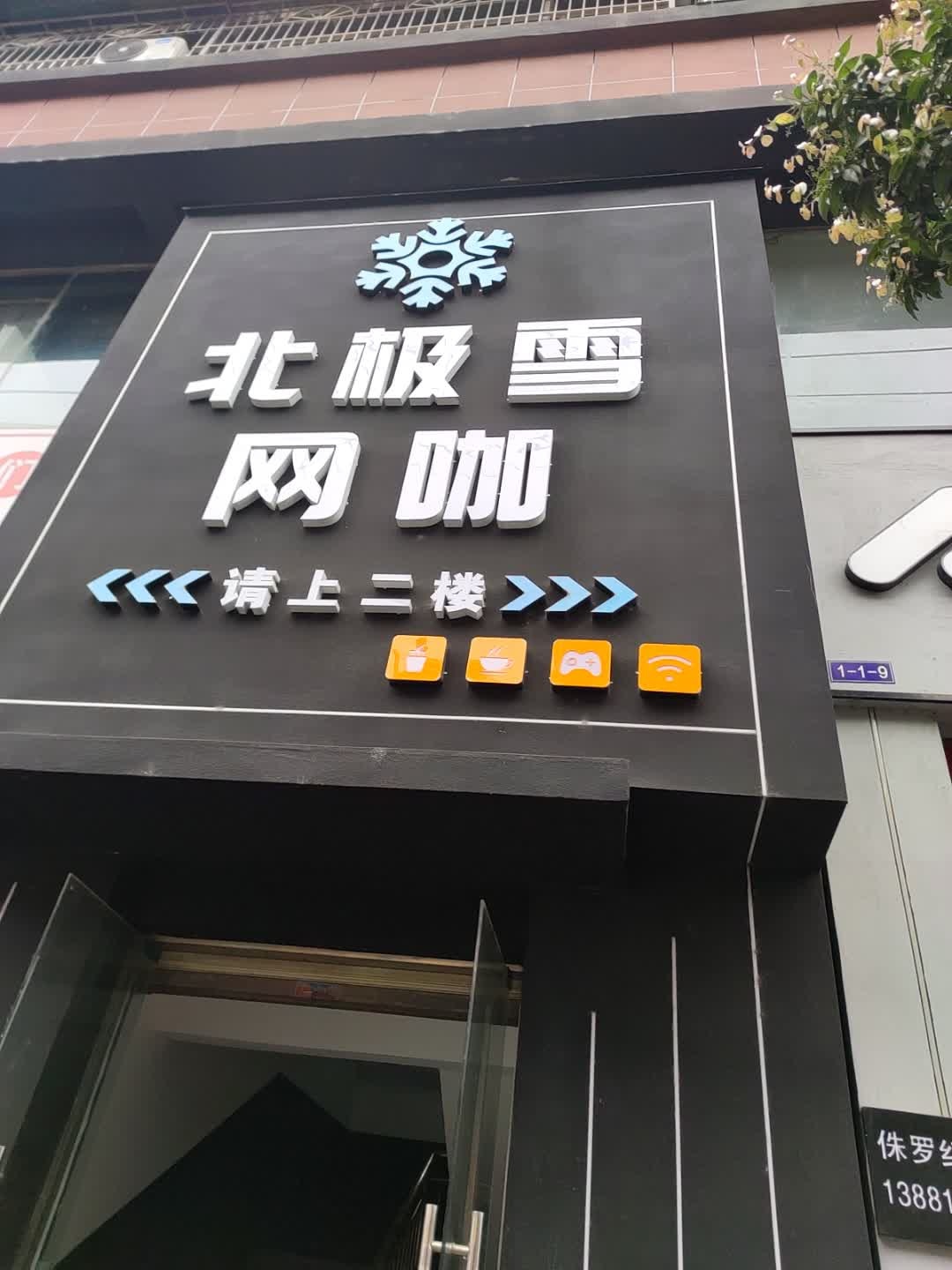 北极雪网咖