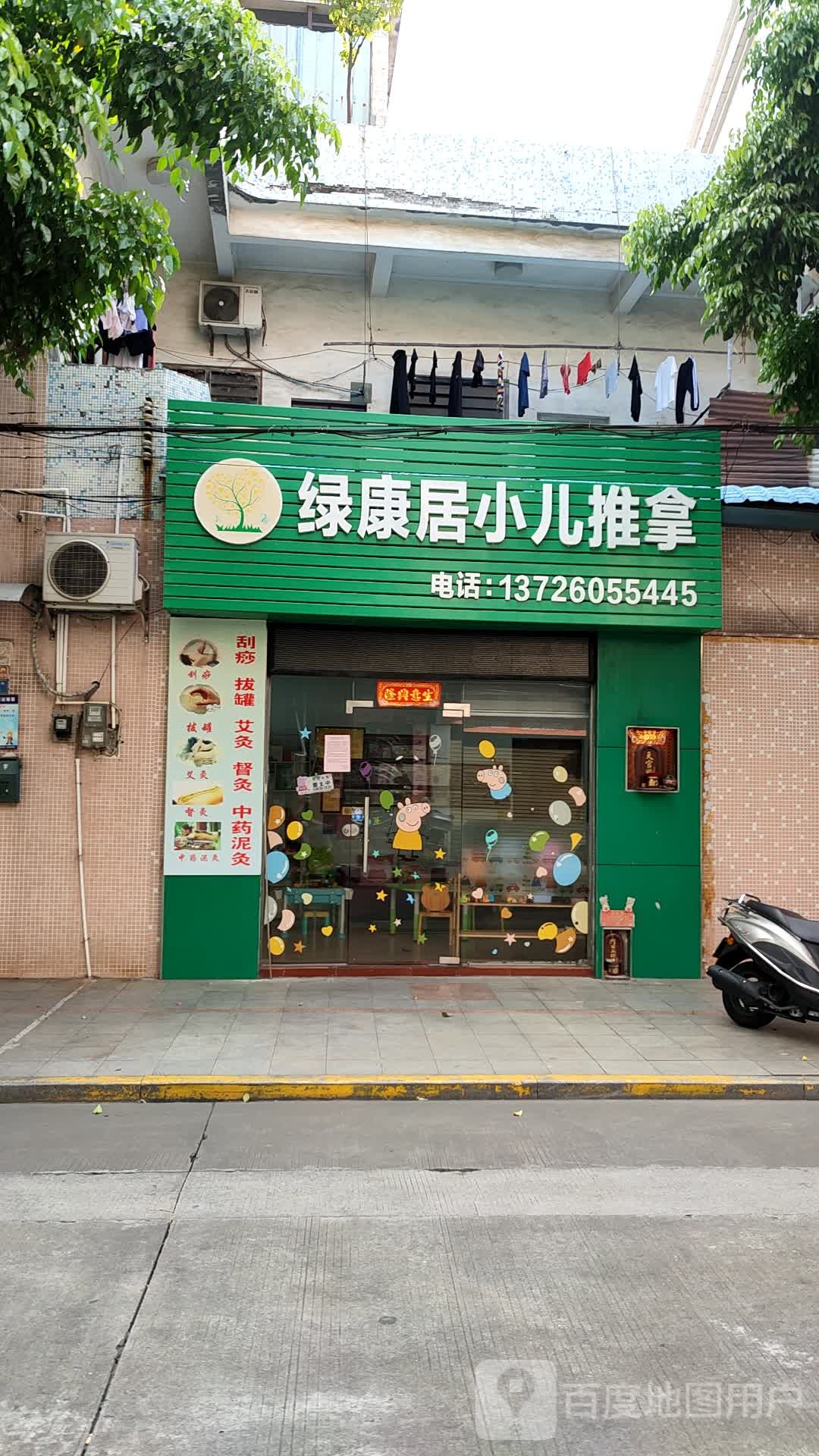 绿康居小二推拿