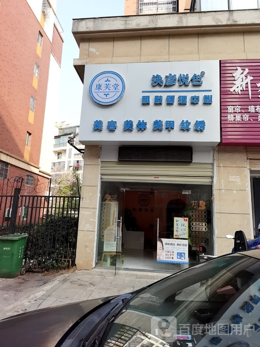康肤堂涣彦悦色·肌肤管理中心
