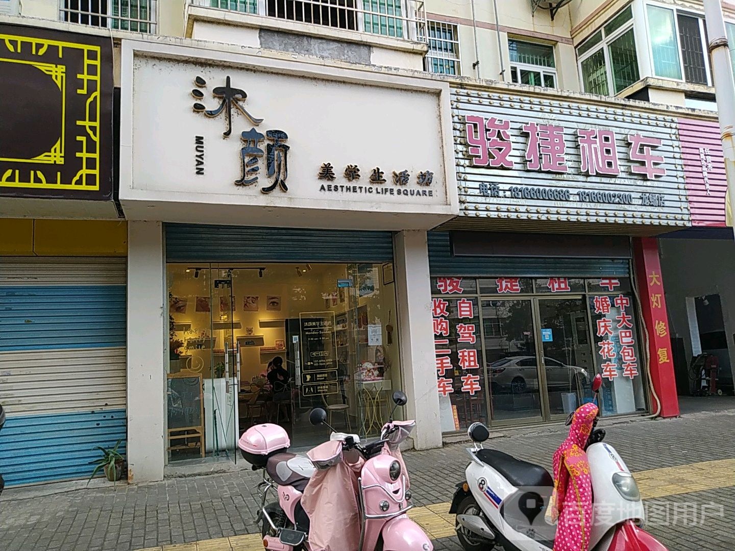 沐研美学生活坊
