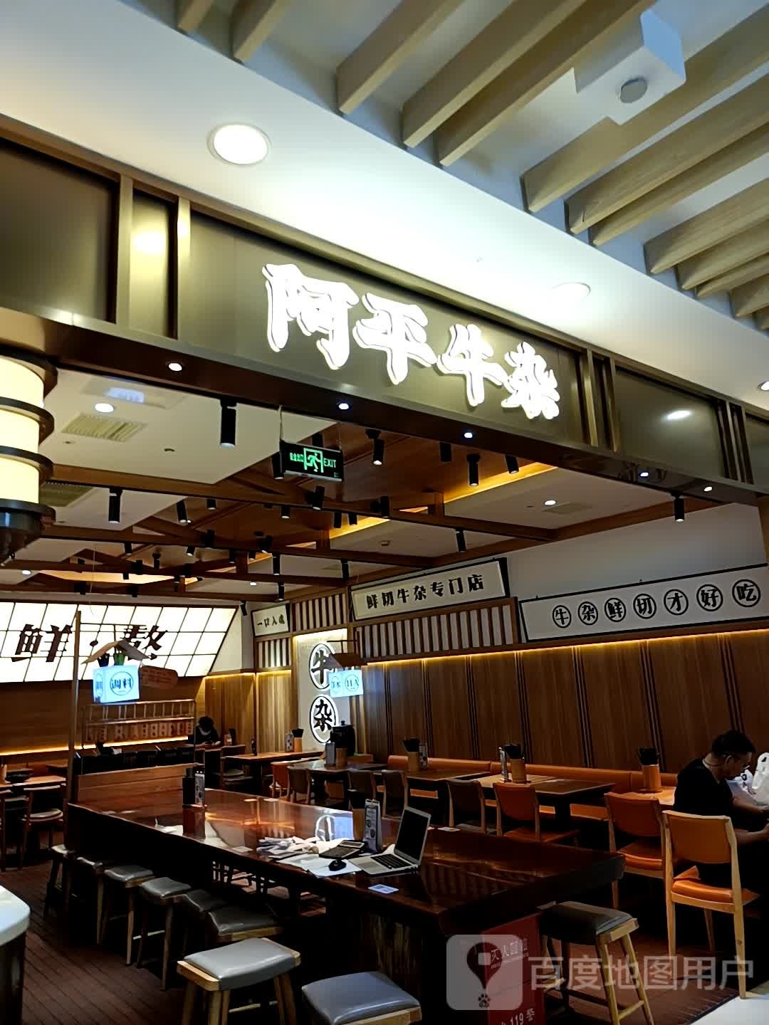 阿平牛杂(湖滨银泰in77C区店)