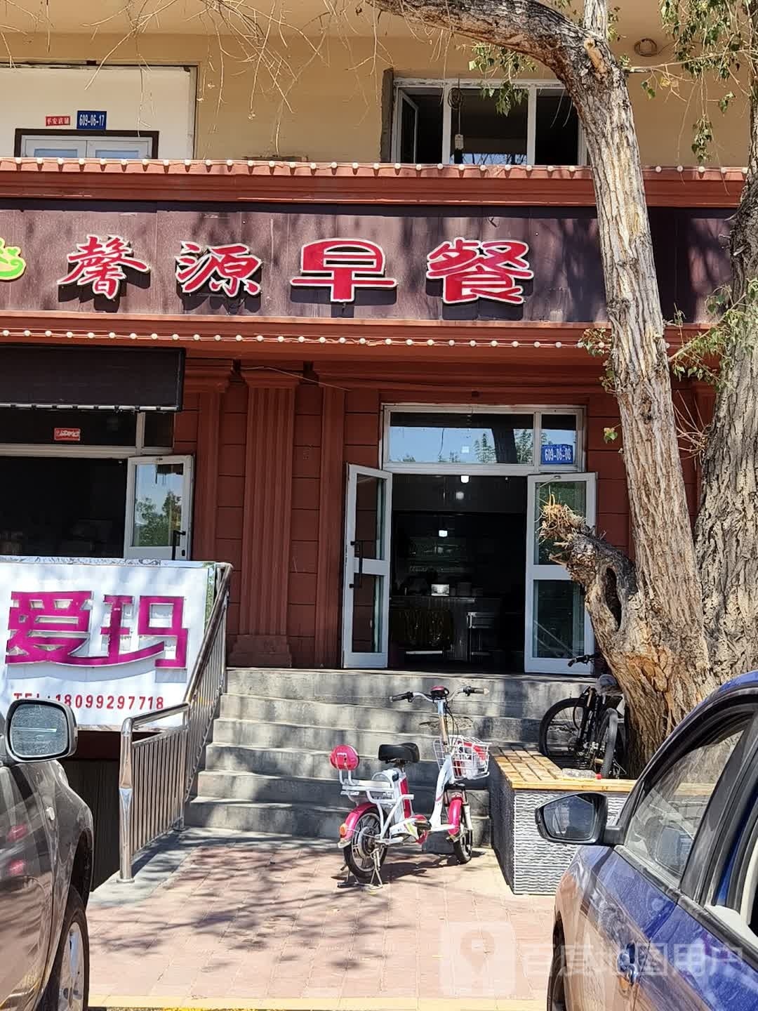 馨源早餐