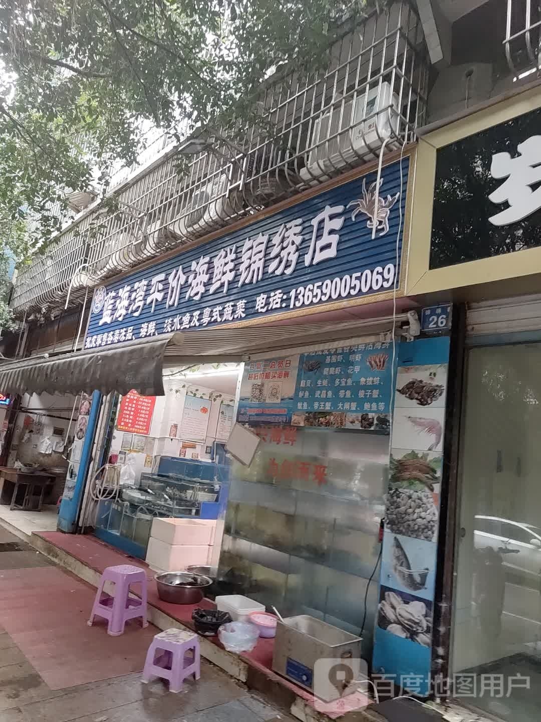 曝蟹湾蓝海漆平价海鲜锦绣店