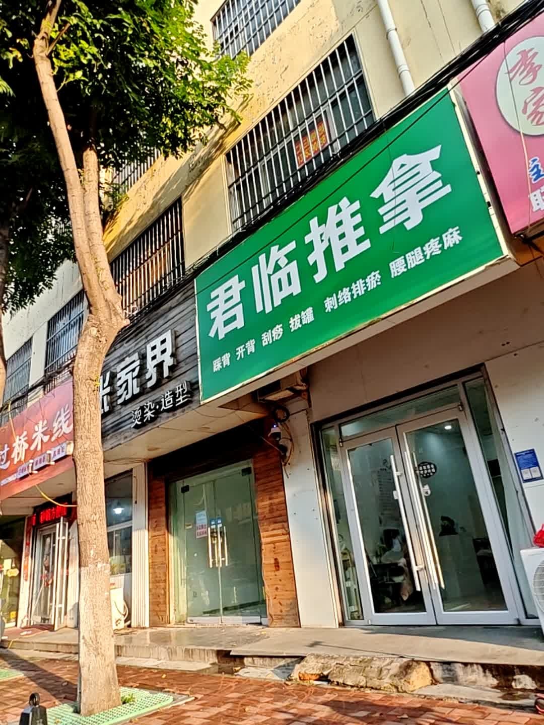 君临推拿