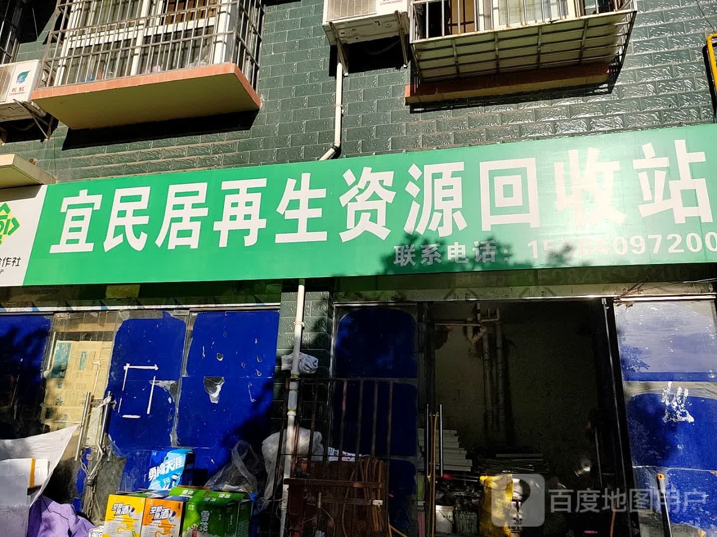 宜民居再生资源回收站