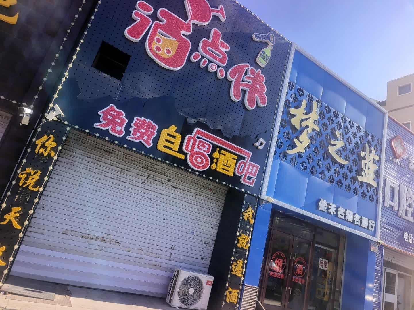 酒点伴免费自唱酒吧