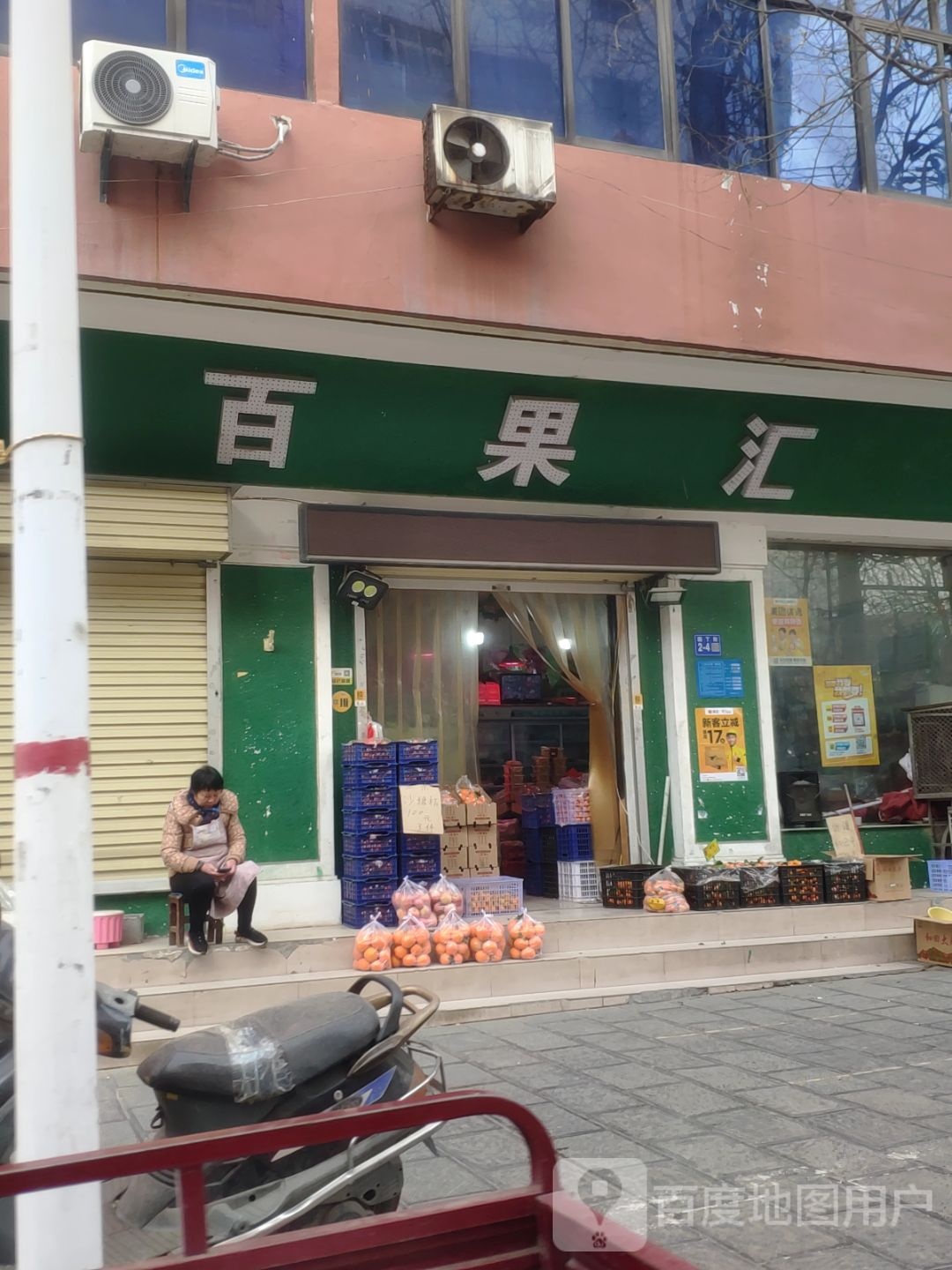 巩义市百果汇(园丁街店)