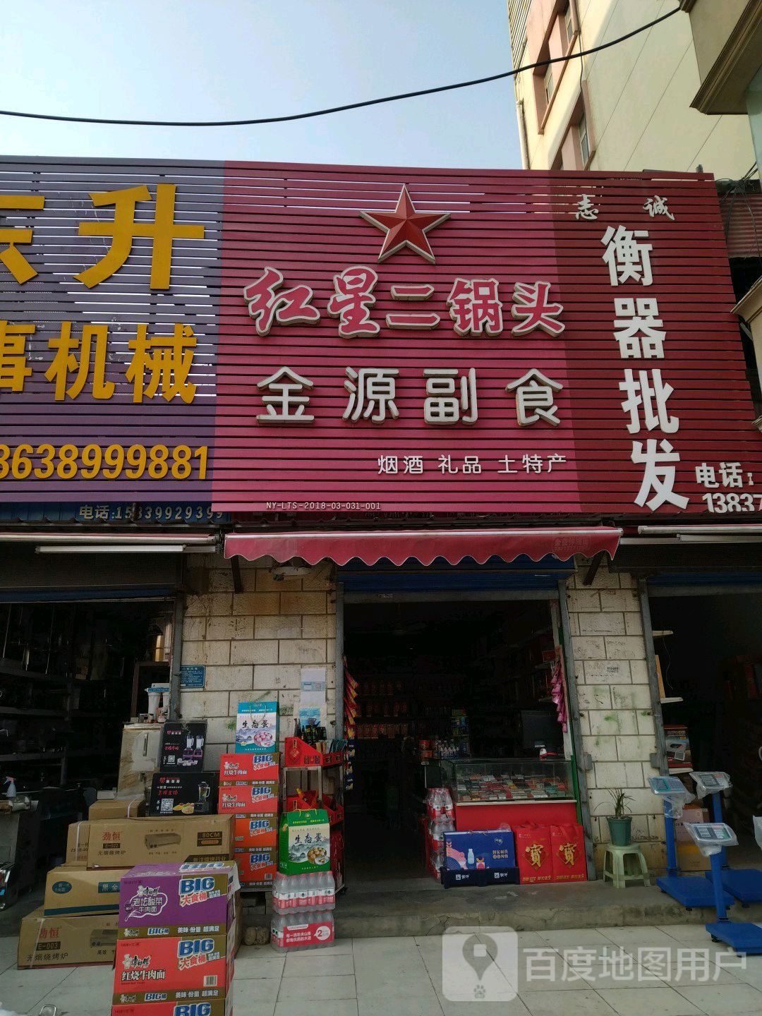 金源副食(车站北路店)