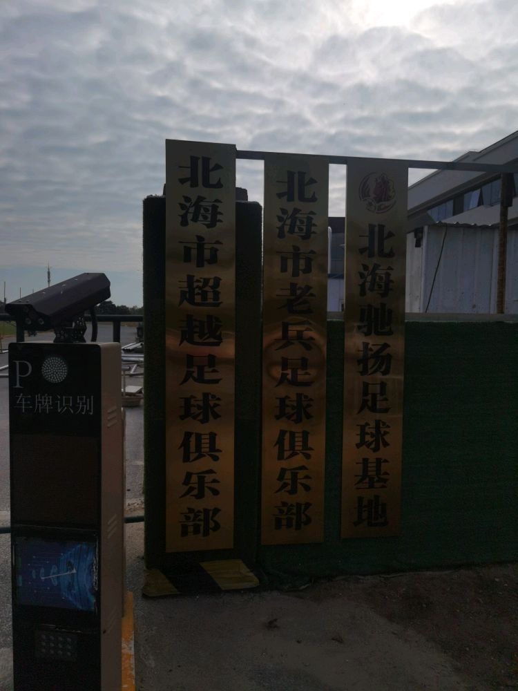 北海市超越足球俱乐部