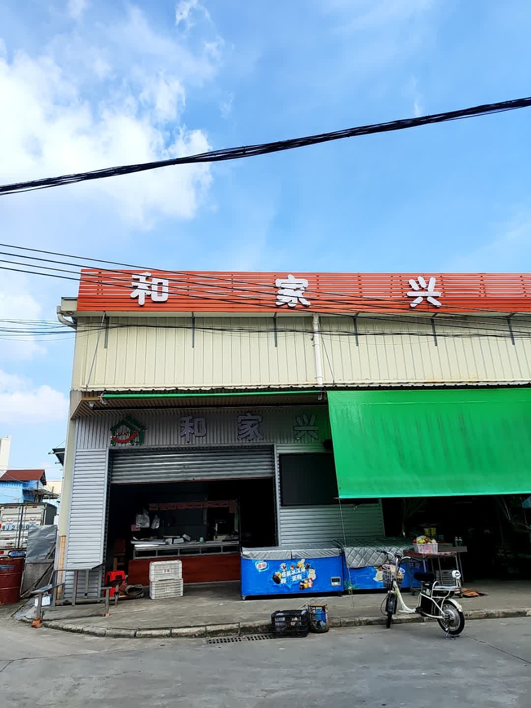 和家兴生鲜超市