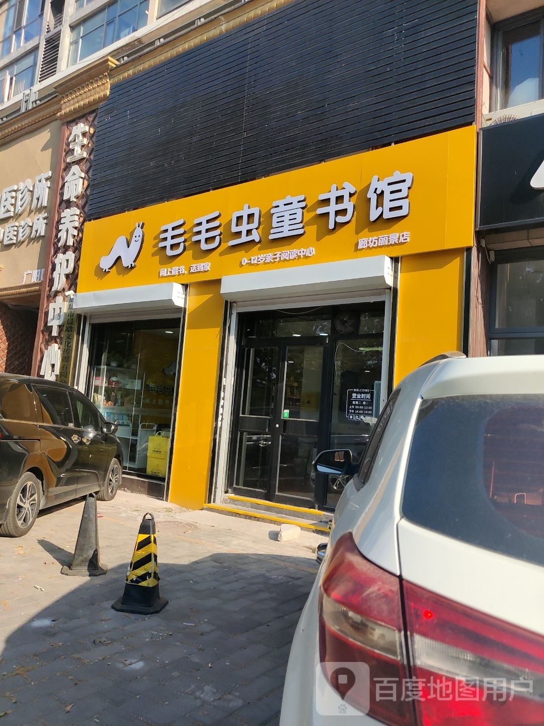 毛毛虫图书馆(廊坊丽景店)