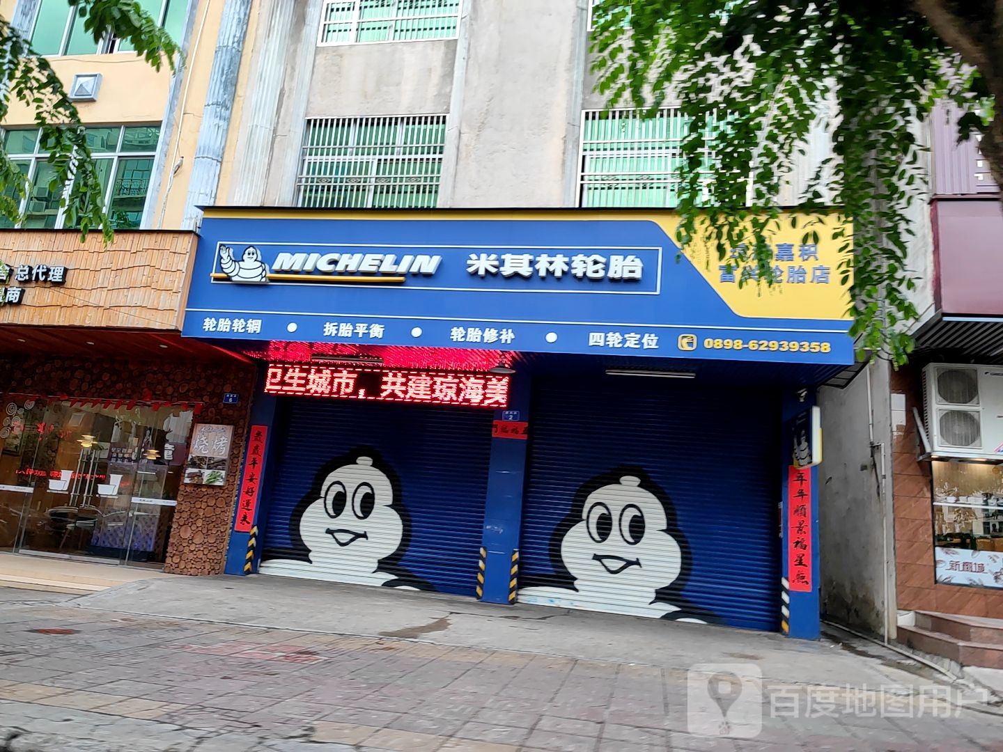 琼海嘉积富兴轮胎店