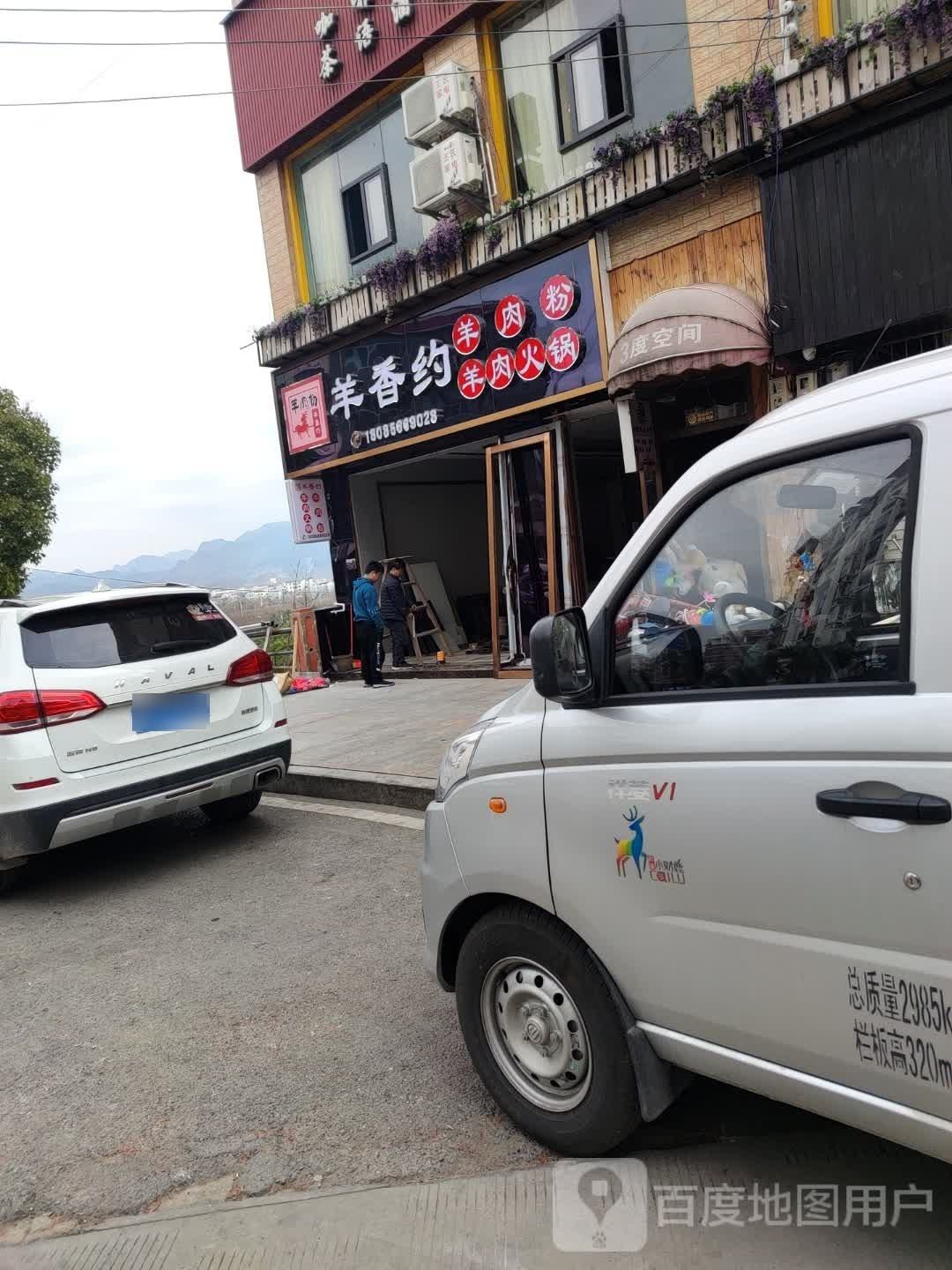 羊香约肉羊粉羊肉火锅