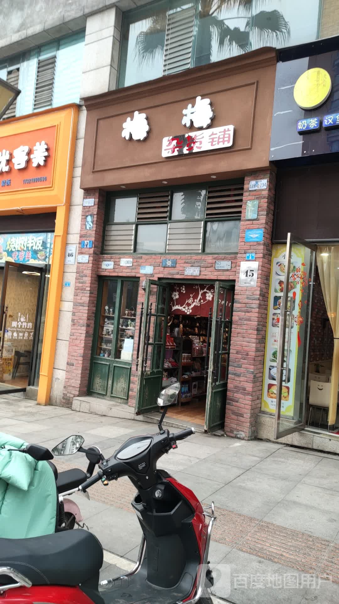 梅梅杂货(城中央店)