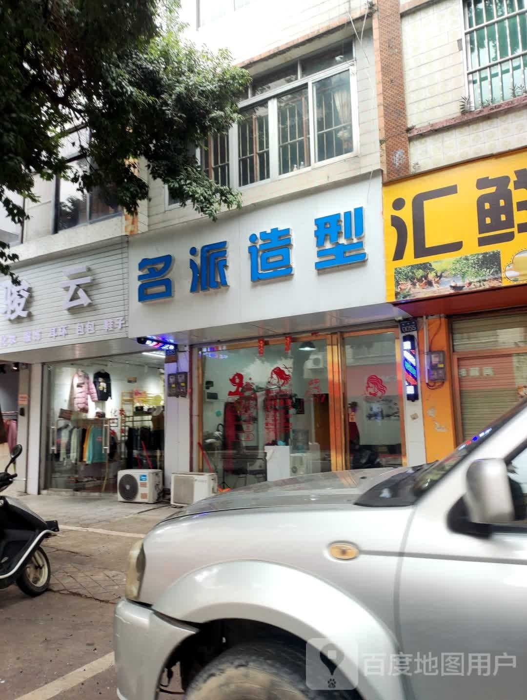 名派造型(永丰路店)