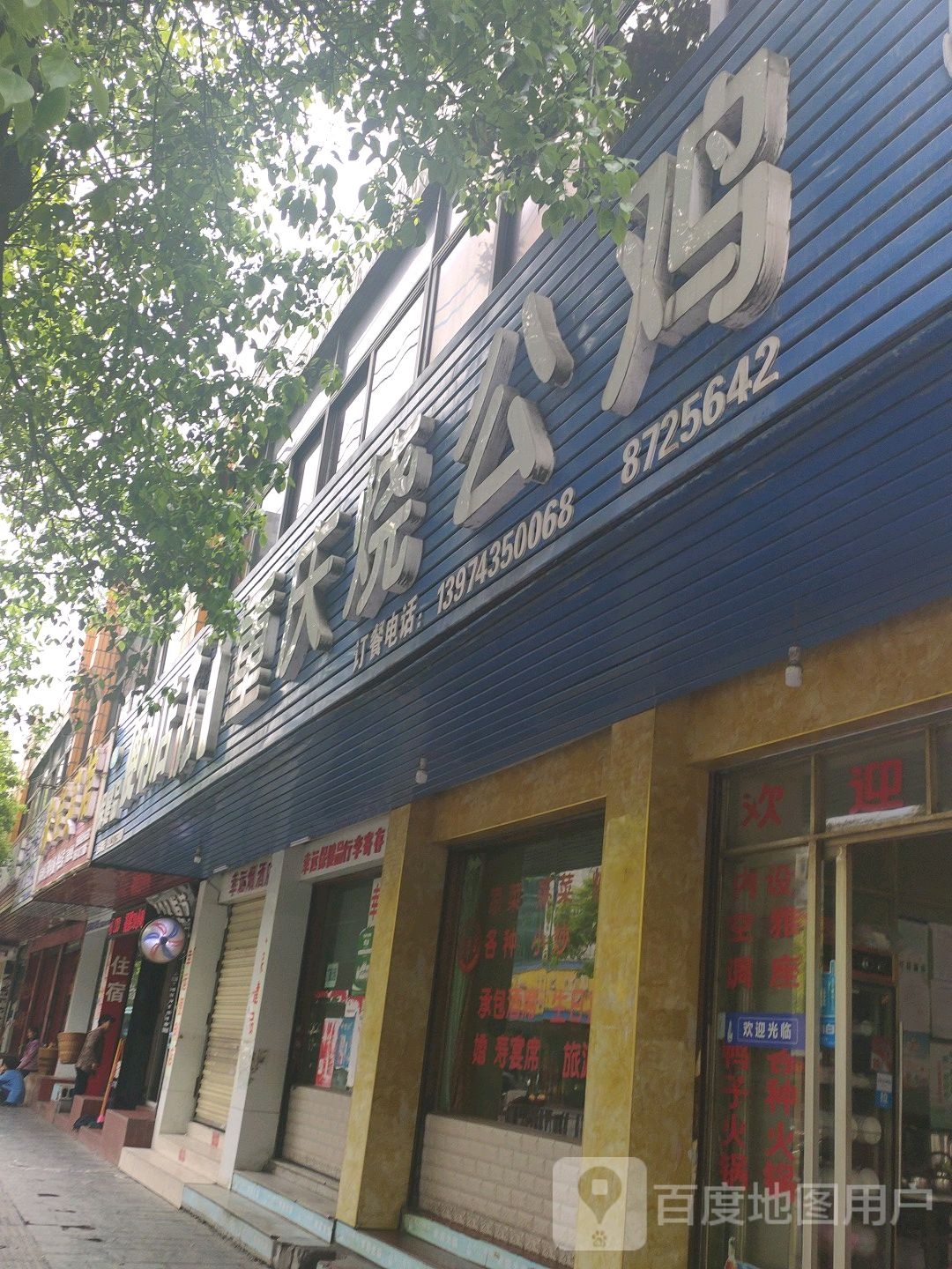 重庆市烧鸡公店