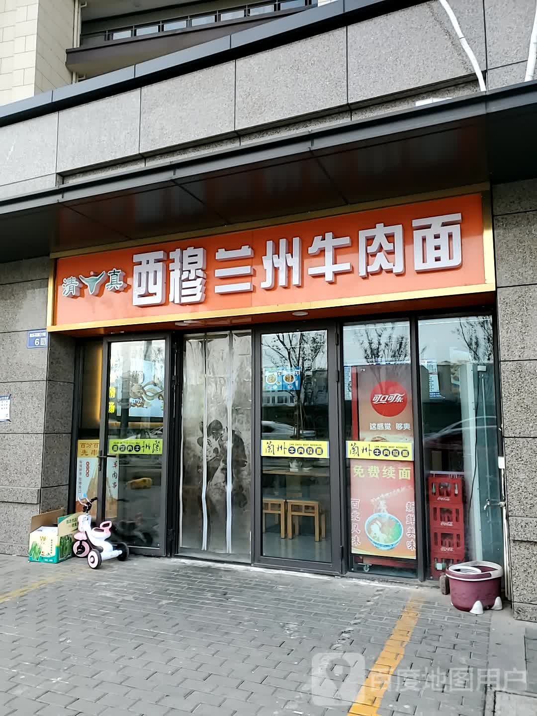 清真西穆兰州牛肉面