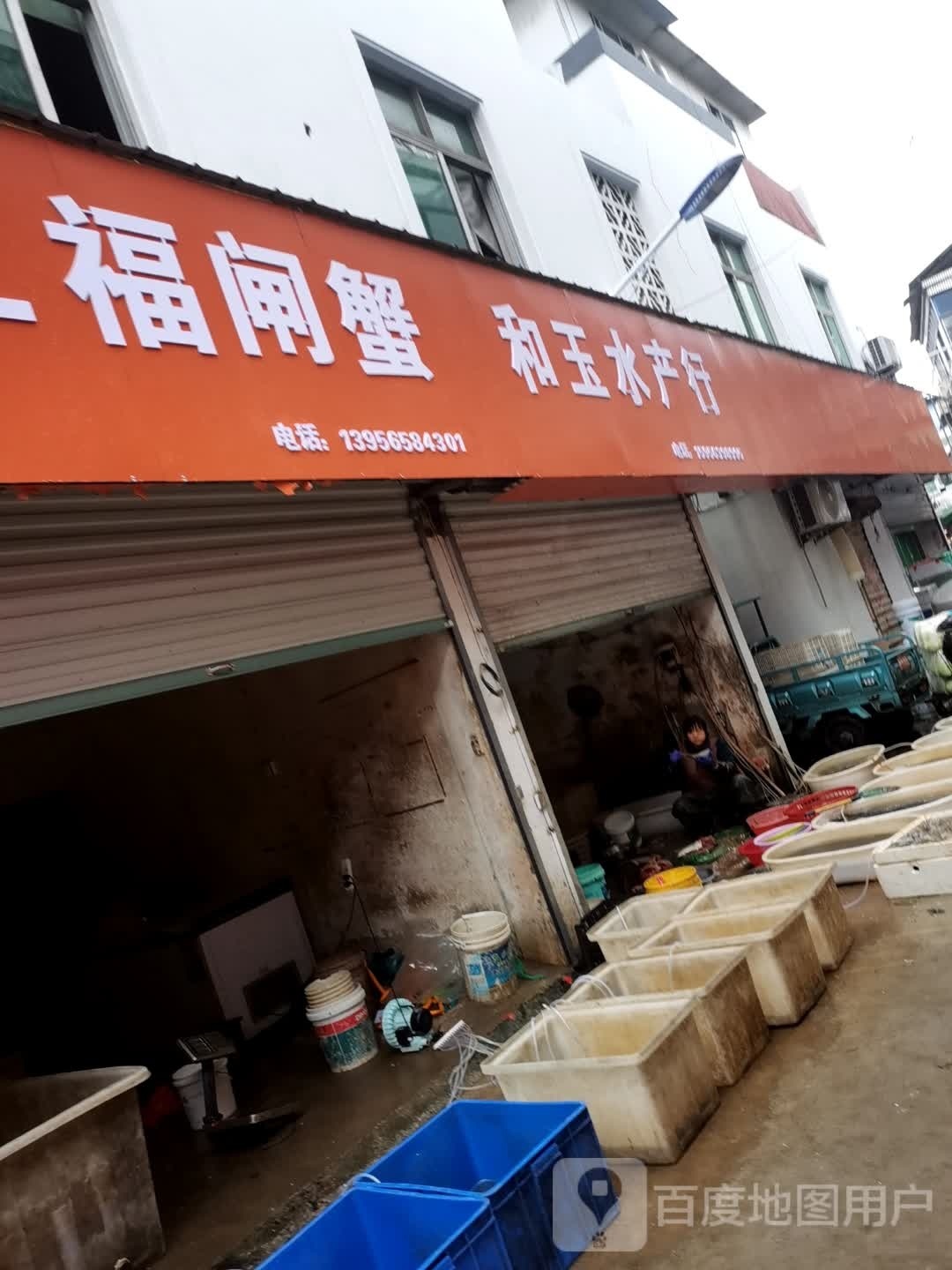 和玉水产行