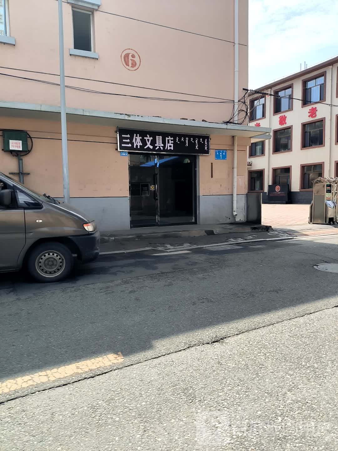 三体文具店