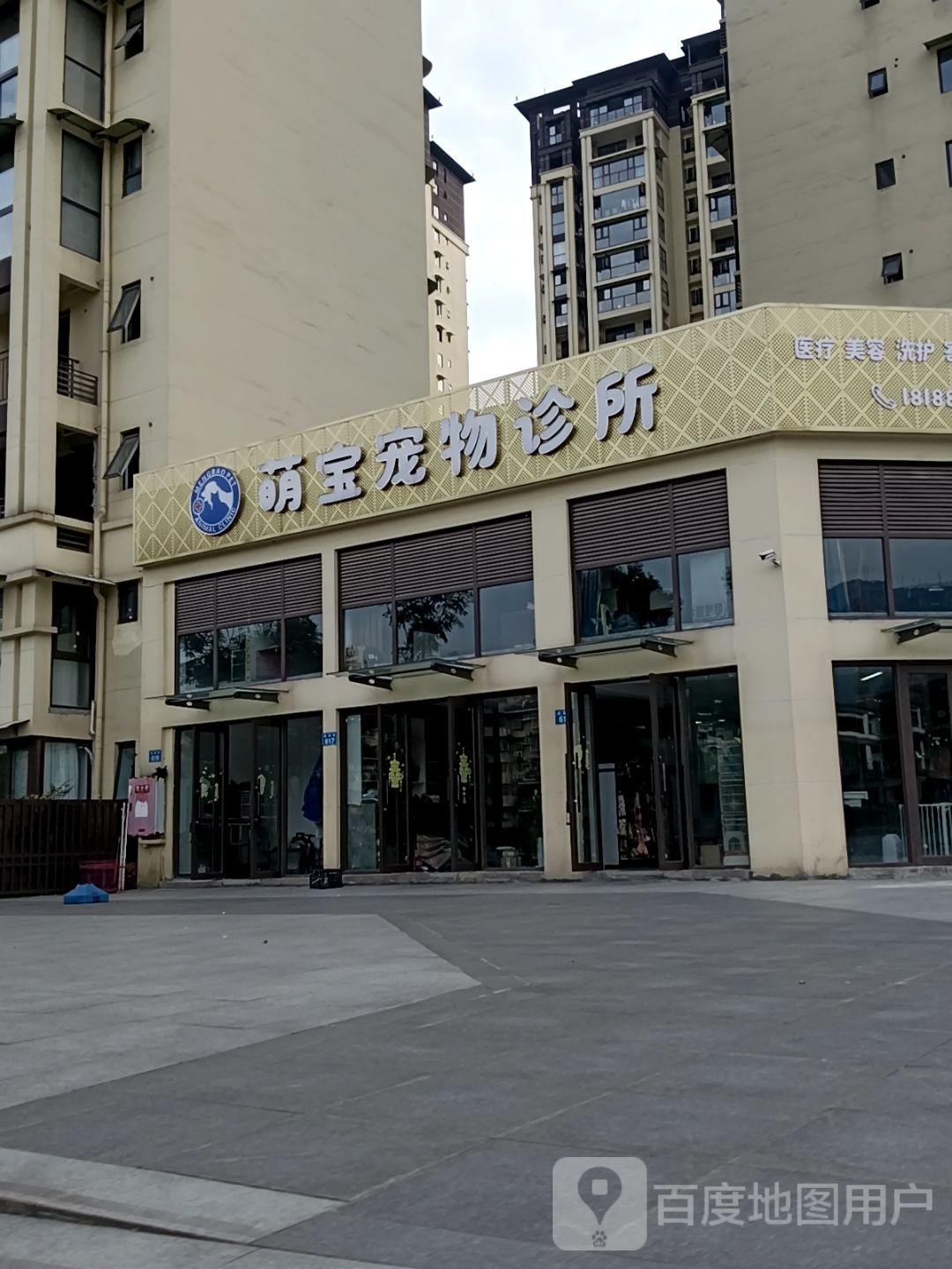 萌宝宠物诊所