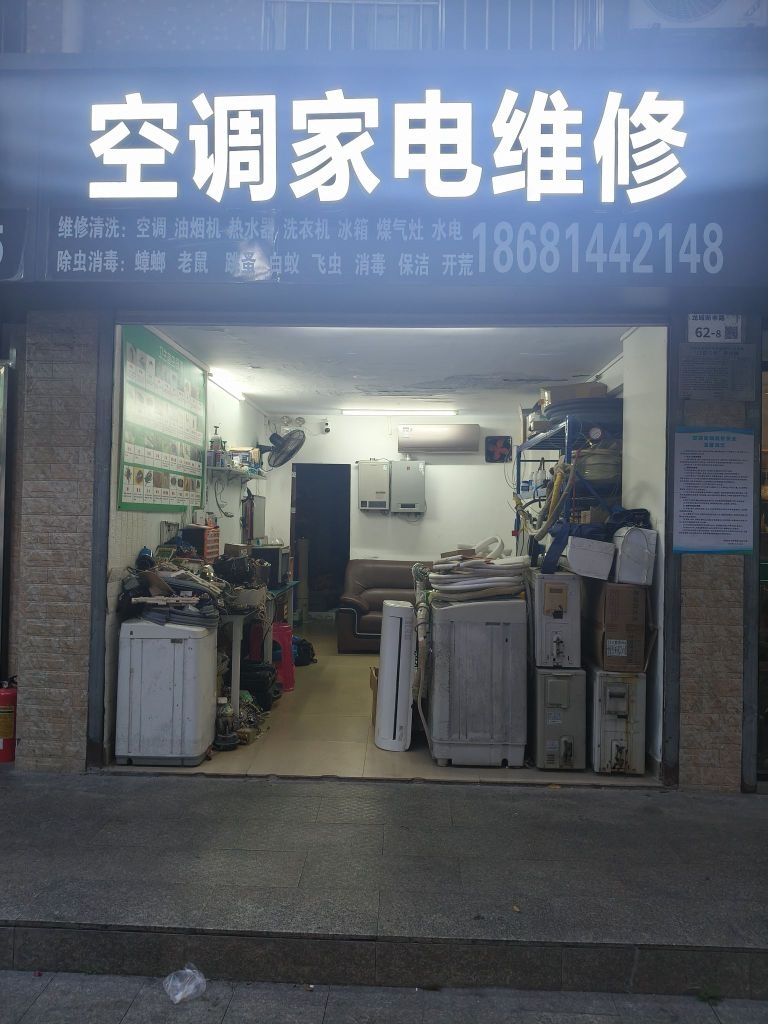 空调家电维修