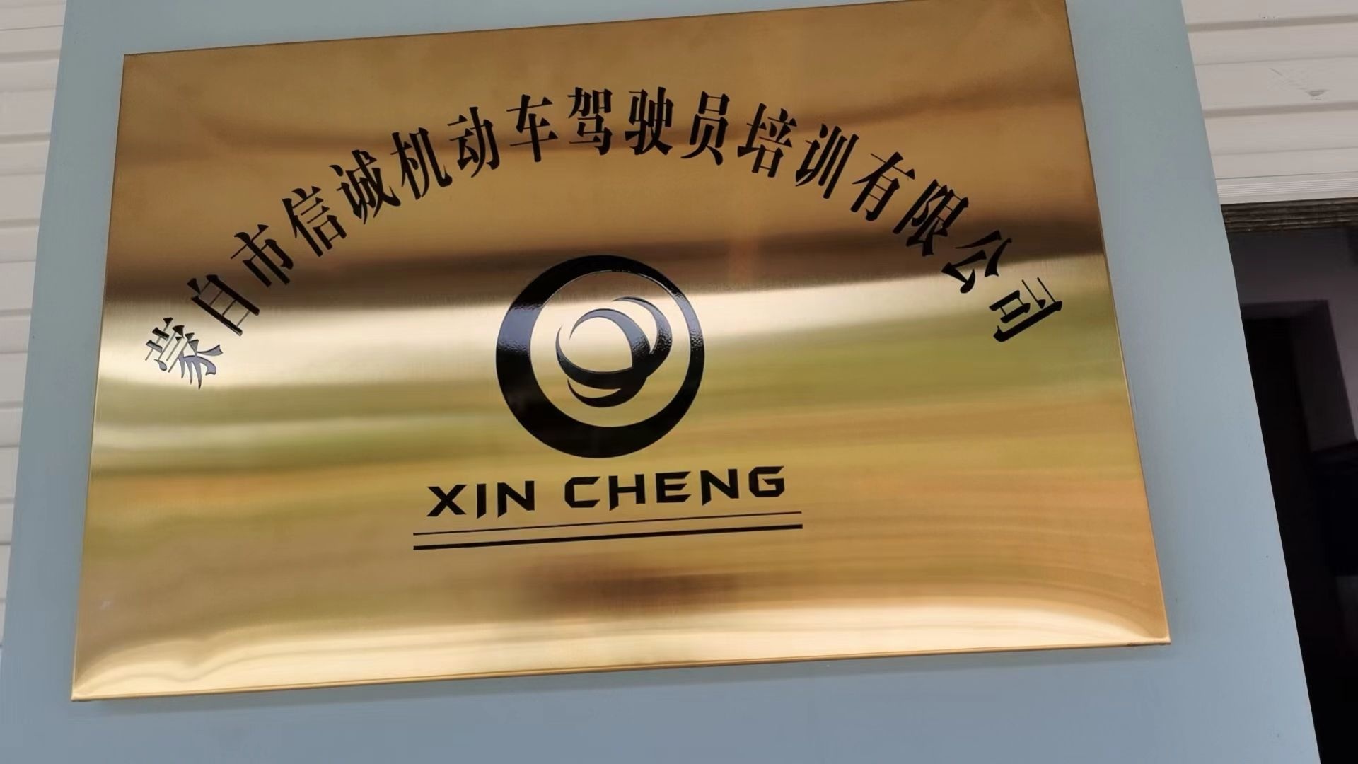 蒙自市信诚机动车驾驶员培训有限公司