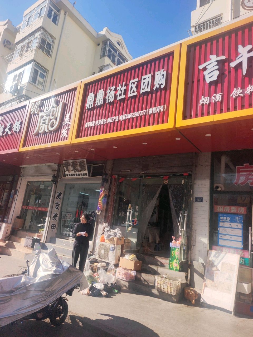 鼎鼎杨清真小火锅