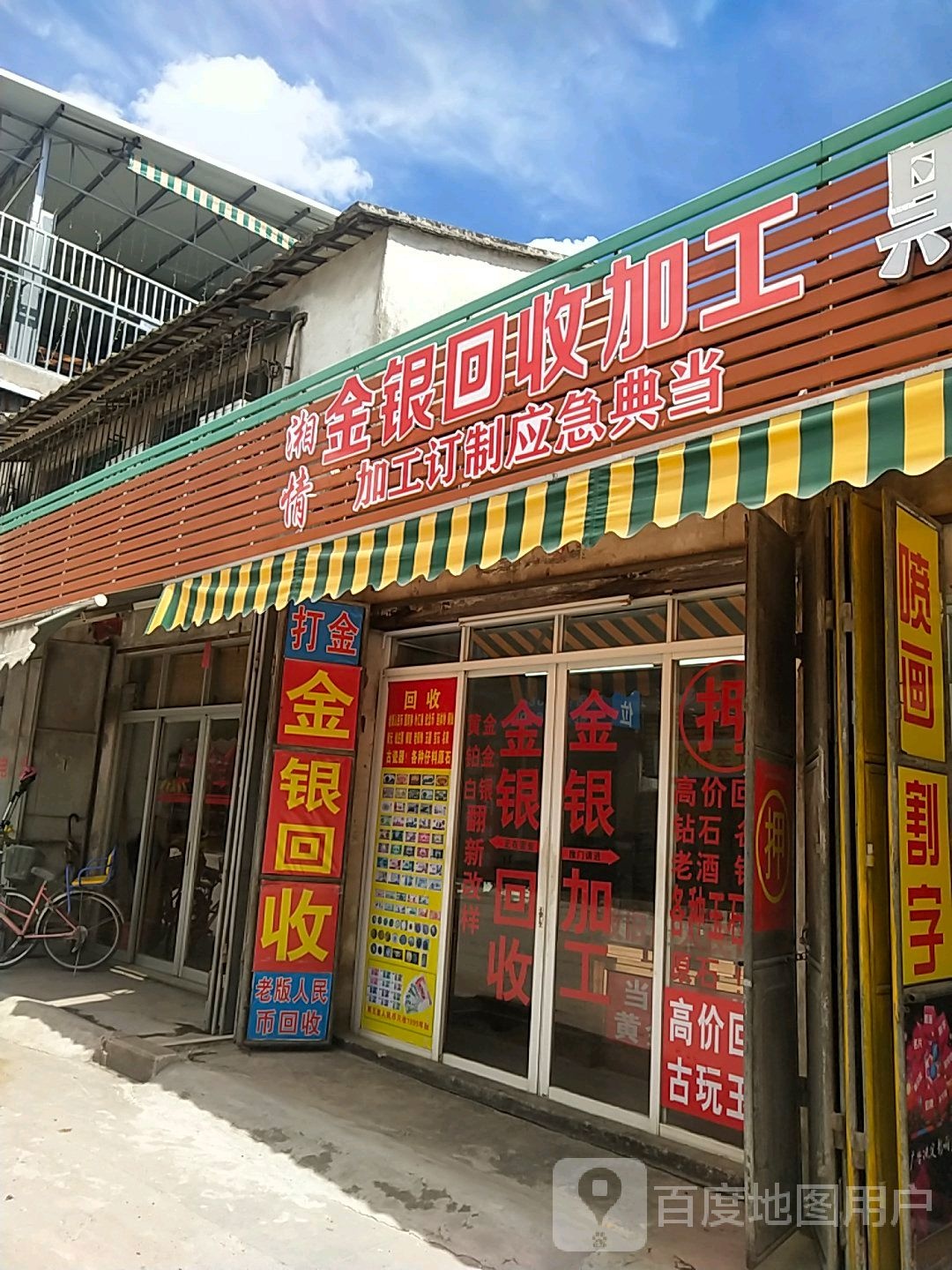 湘情金银回收加工