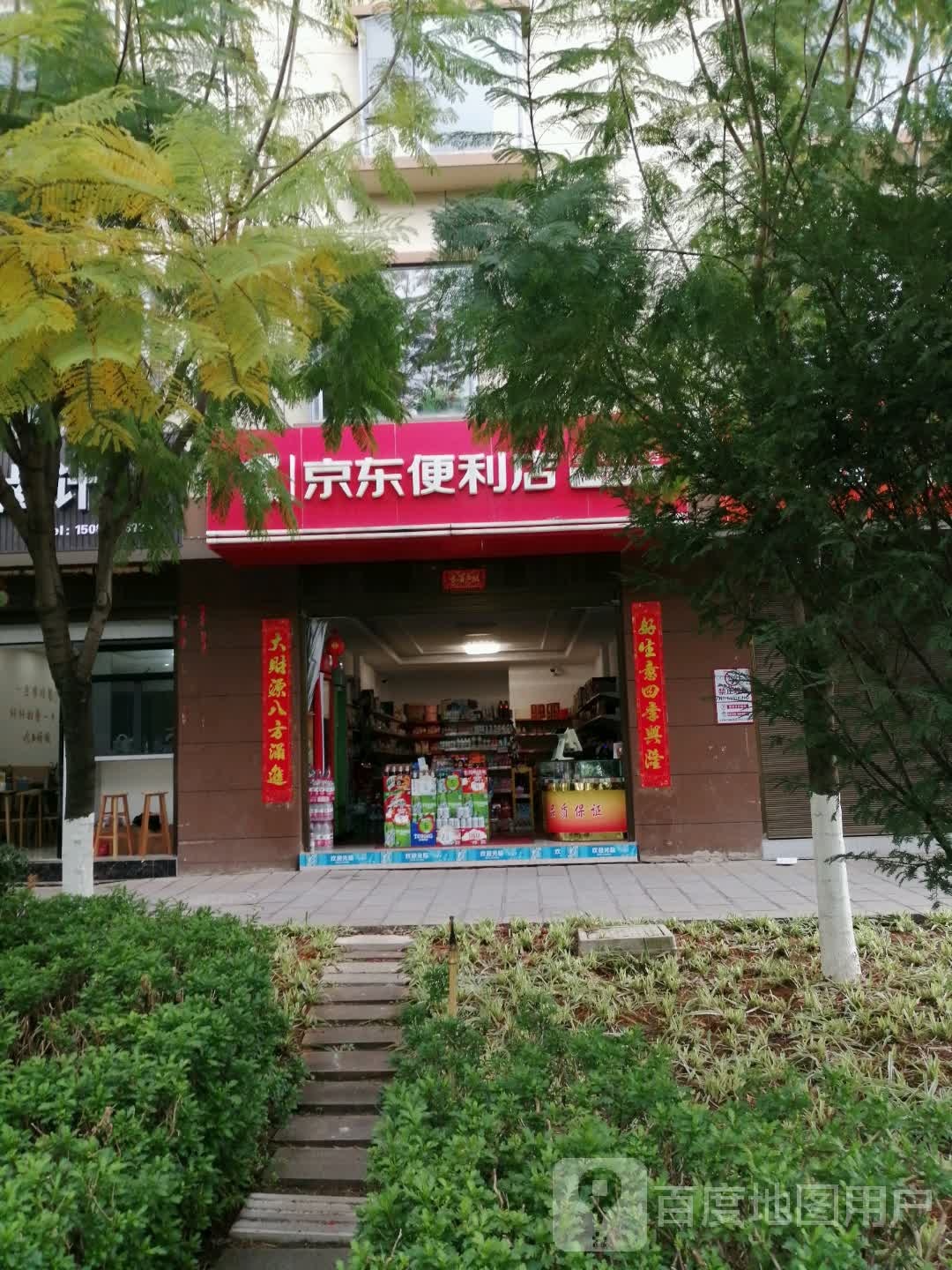 京京便利店(振兴路店)