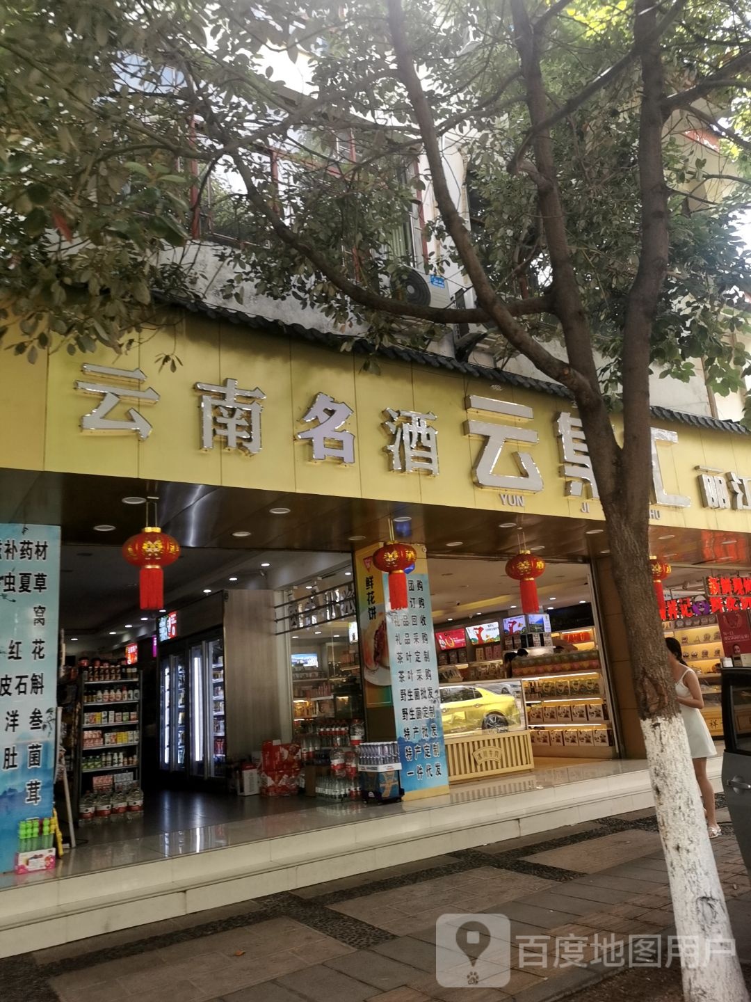 云南烟酒