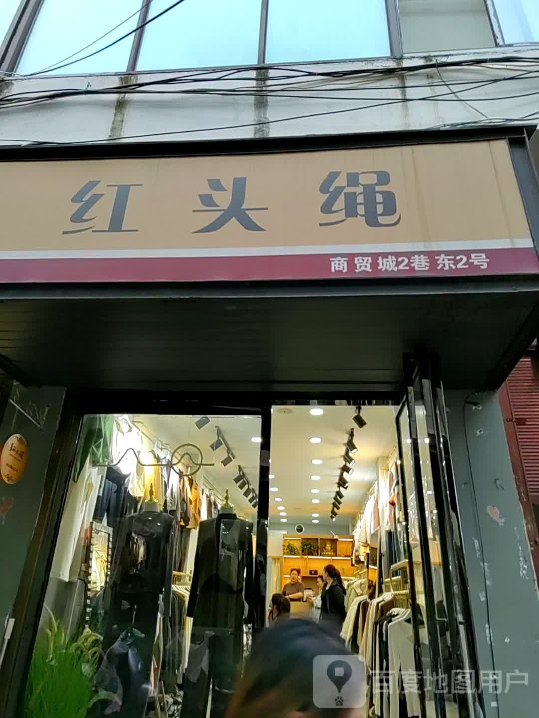 遂平县红头绳(建设西路店)