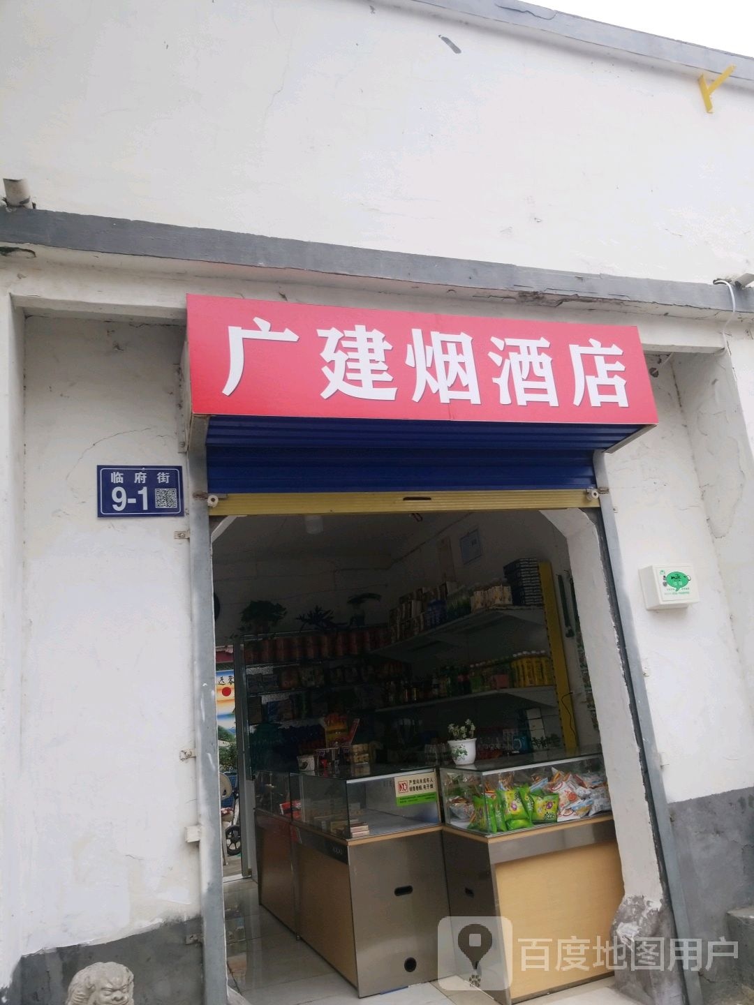 广建烟酒店