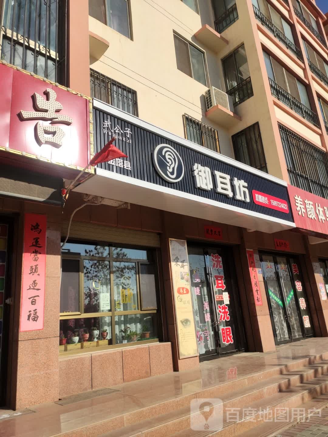 武公子御耳坊