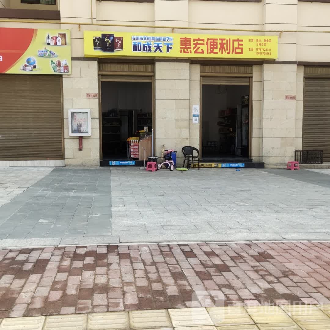 慧红便利店