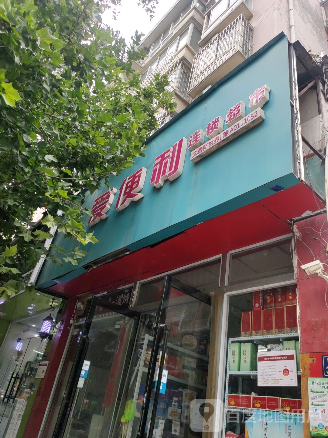 爱便利(博颂路店)