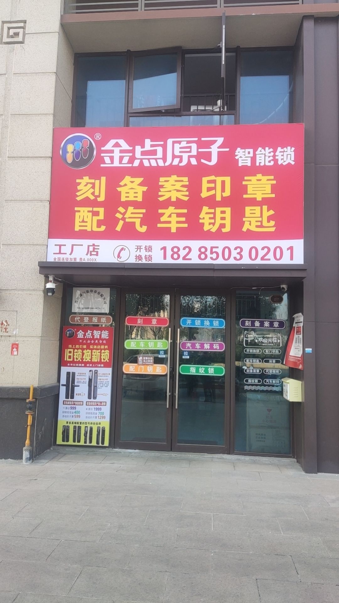 金点原子锁(花桐路店)