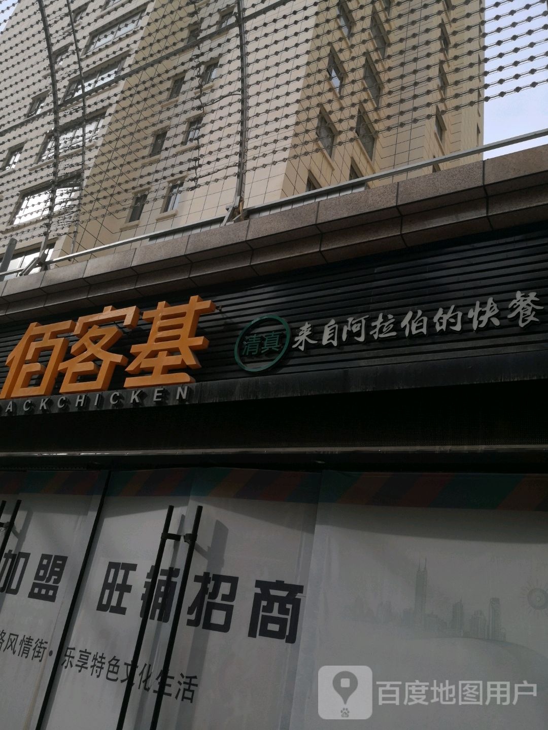 佰客基(西宁王府井生活广场新千店)