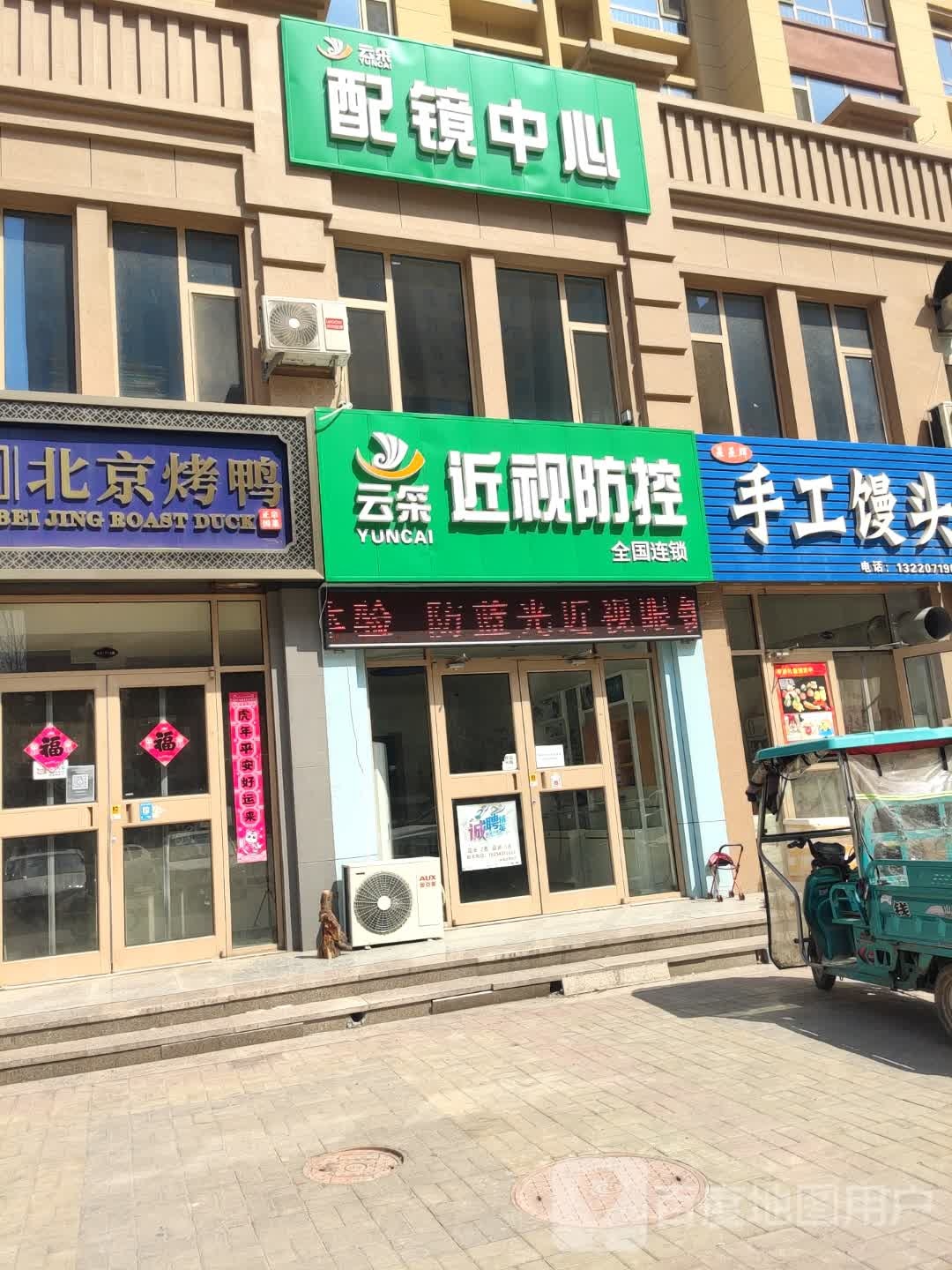 云采配镜中心