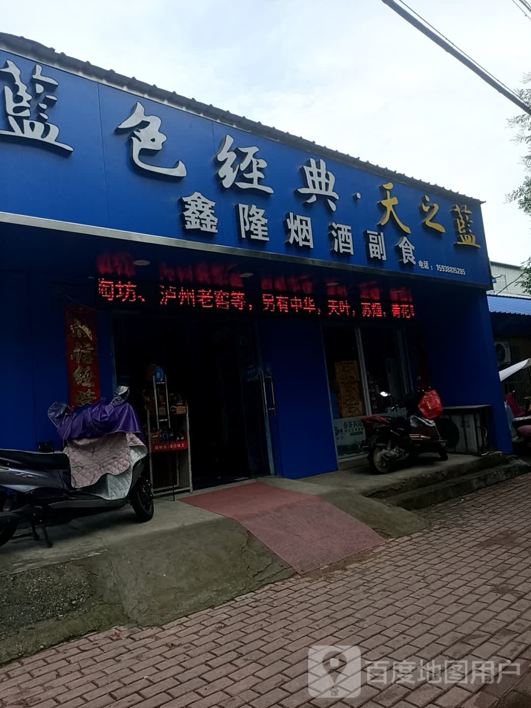 洋河蓝色经典(北京北路店)